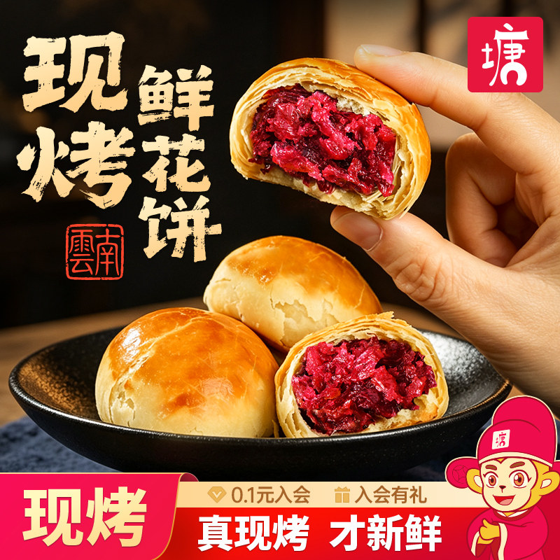 现烤手工纯玫瑰鲜花饼云南特产官方旗舰店下午茶点心早餐美食小吃