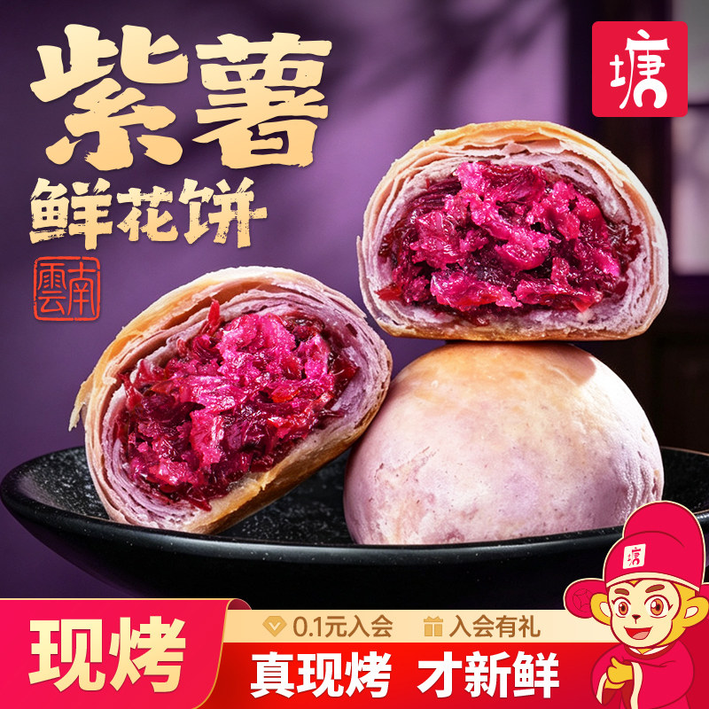 手工现烤紫薯玫瑰鲜花饼云南特产传统糕点心伴手礼物休闲零食小吃