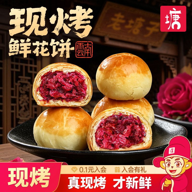 现烤手工纯玫瑰鲜花饼云南特产官方旗舰店下午茶点心早餐速食面包