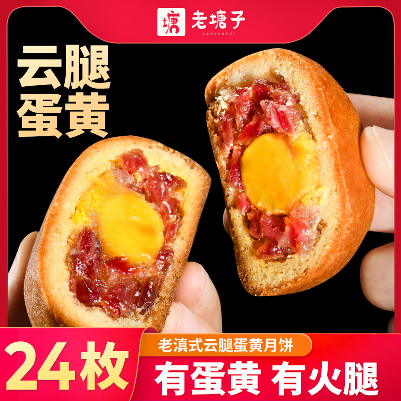 云腿咸蛋黄月饼云南特产老滇式酥皮宣威火腿月饼中秋节24散装礼盒