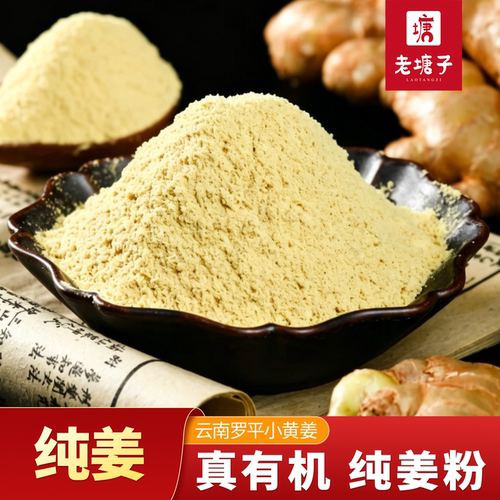 云南罗平干生姜粉（第2件5折)