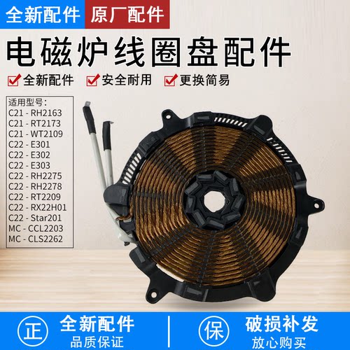 电磁炉线圈盘C21-RT2173全新配件