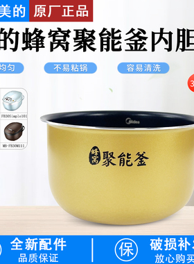 美的电饭煲内胆3升蜂窝聚能釜MB-RE327/MB-FB30M161/MB-RE331内胆