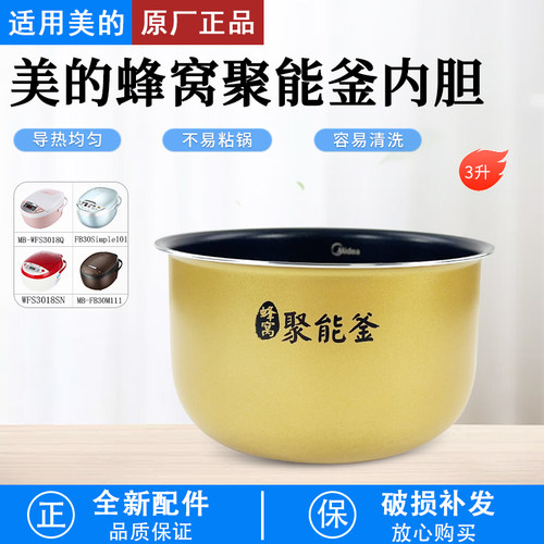 美的电饭煲内胆3升聚能釜MBRE327