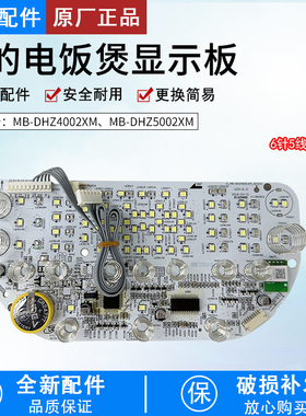 美的电饭煲显示板MB-DHZ4002XM/DHZ5002XM控制板全新美的原装配件