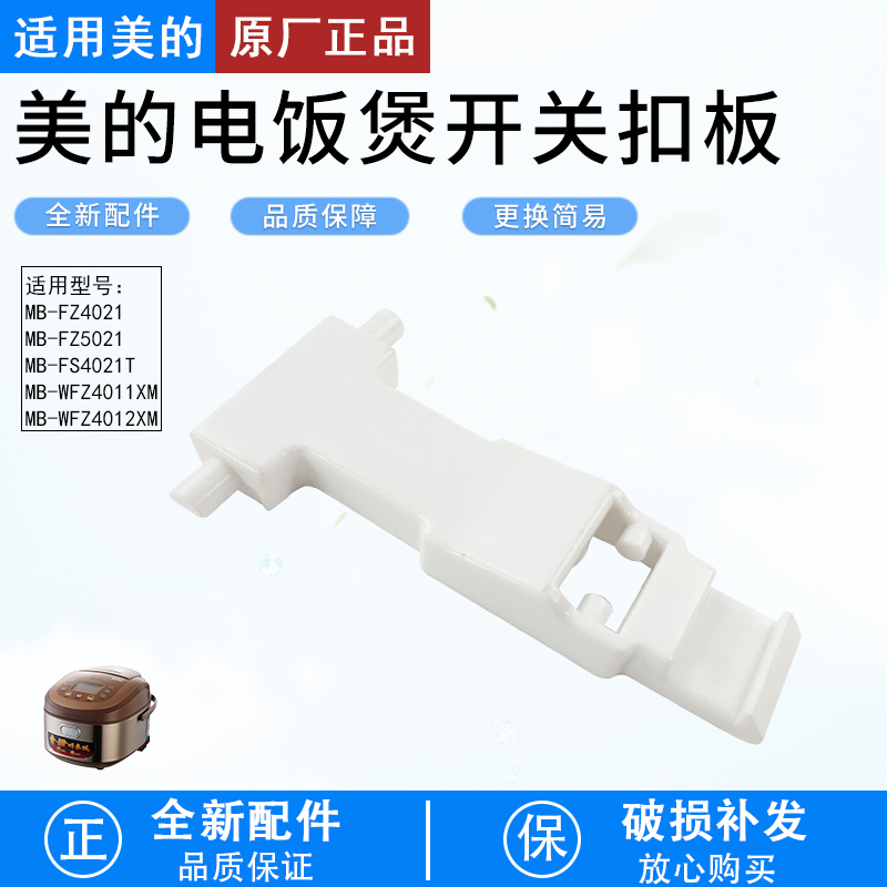美的电饭煲开盖扣板MB-FZ4021