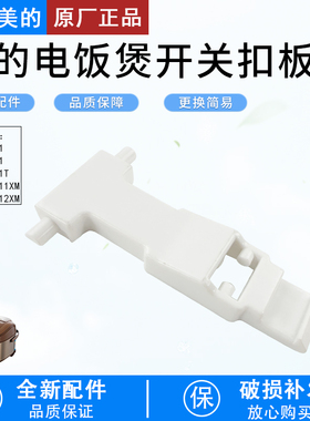 美的电饭煲开盖扣板MB-FZ4021/FZ5021/FS4021T/WFZ4011XM/4012XM