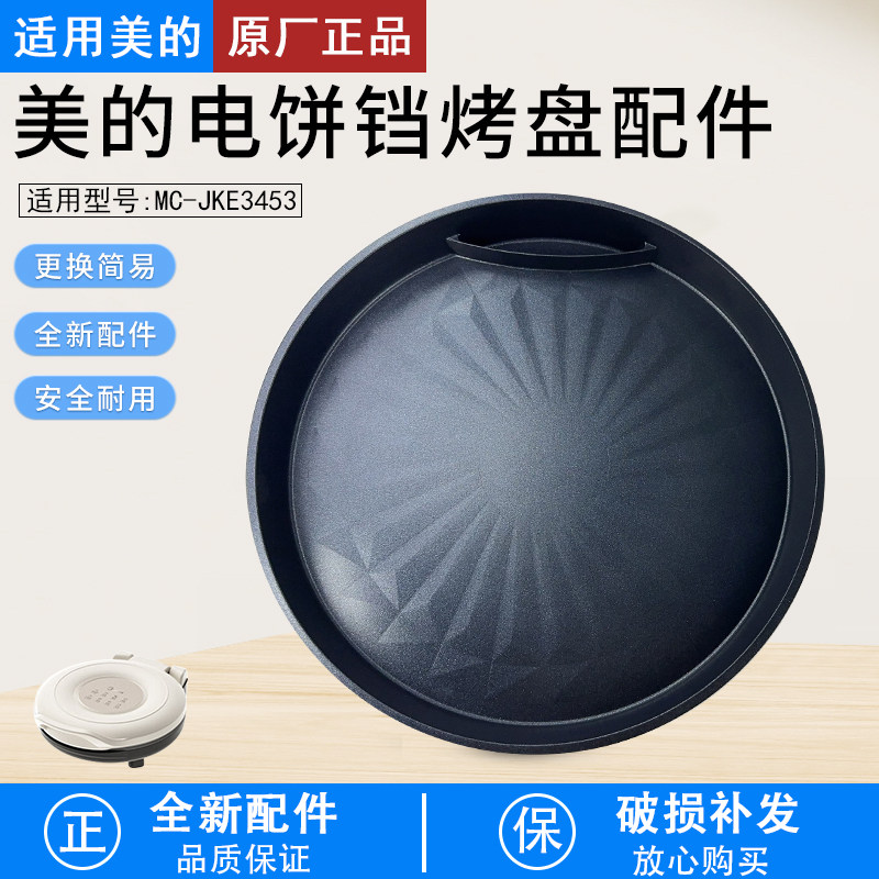 适用美的电饼铛MC-JKE3453下烤盘
