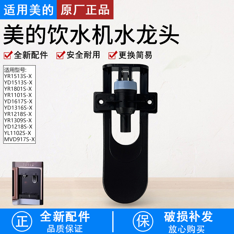 适用美的饮水机YR1513S-X水龙头