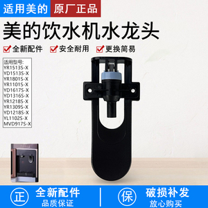 适用美的饮水机YR1513S-X/YR1801S-X水龙头原装正品全新