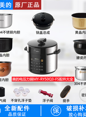 适用美的电压力锅MY-RY50Q3-FS锅盖/旋手按扭密封圈内胆排气内锅