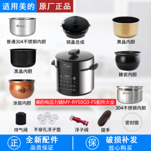 适用美的电压力锅MY-RY50Q3-FS锅盖/旋手按扭密封圈内胆排气内锅