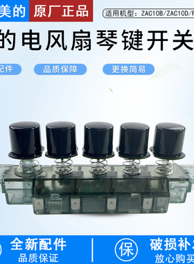 美的落地扇琴键开关ZAC10B/ZAC10D/FZA10XB台扇档位调速器配件
