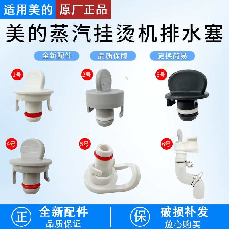 适用美的挂烫机MY-GJ1505排水塞