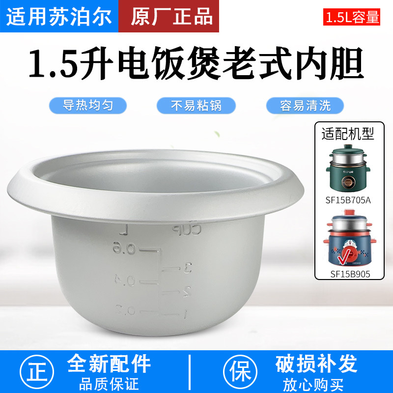 适用苏泊尔电饭锅内胆SF15B905