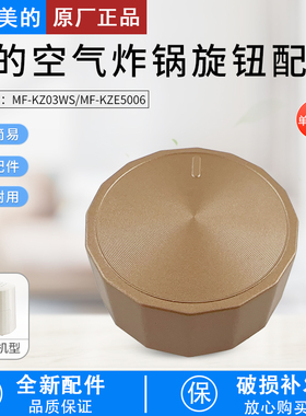 适用美的空气炸锅配件MF-KZE5006/MF-KZ03WS金色旋钮开关原厂全新