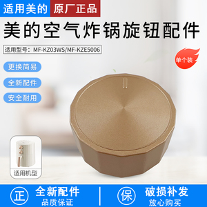适用美的空气炸锅配件MF-KZE5006/MF-KZ03WS金色旋钮开关原厂全新