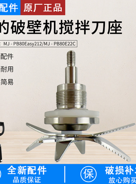 美的破壁机配件MJ-PB80Easy210/212/215/216/218/210B刀组刀头