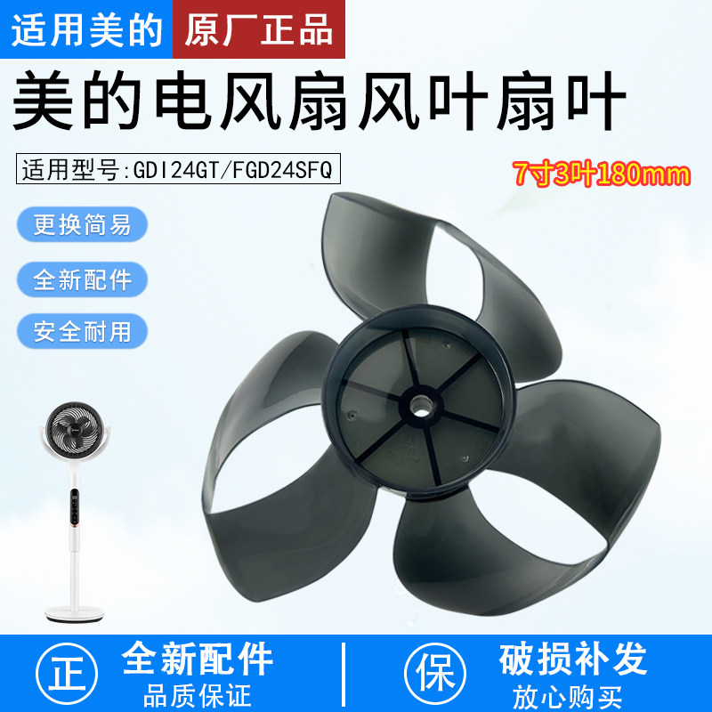 适用美的电风扇GDI24GT风叶7寸