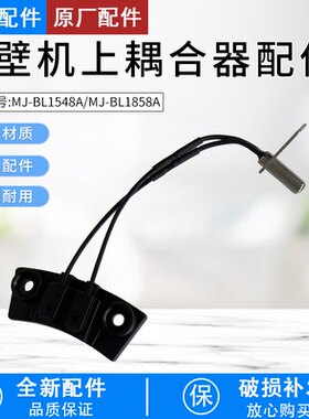 MJ-BL1548A破壁机上耦合器配件
