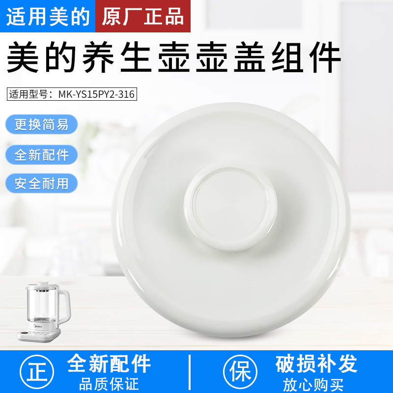 适用美的养生壶YS15PY2-316壶盖