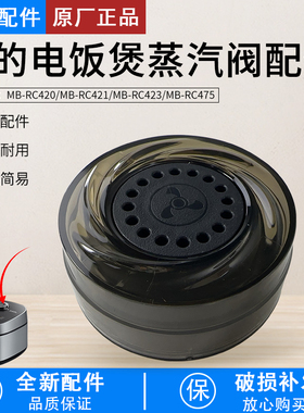 美的电饭煲配件蒸汽阀MB-RC475/RC423/RC421/RC420泄压阀排气阀