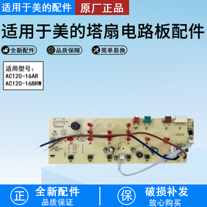 美的冷风扇配件AC120-16AR AC120-16BRW主控板电源板按键板空调扇