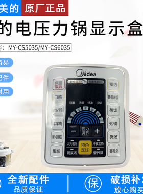 美的电压力锅MY-CS5035/MY-CS6035显示板显示盒配件