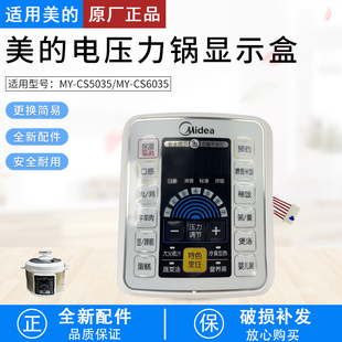 CS5035 CS6035显示板显示盒配件 电压力锅MY 美