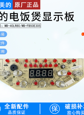 美的电饭煲配件MB-40LR80显示板MB-FB50E305控制触摸板灯板原厂