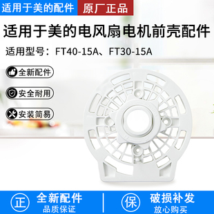 FTS35 美 FT30 15A B8前壳 风扇配件电机前壳FT40