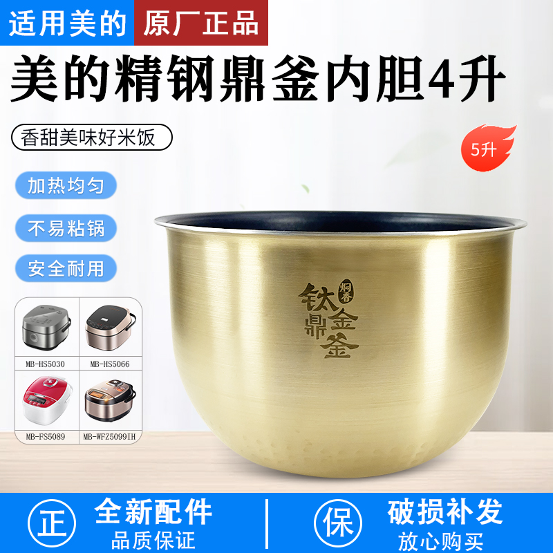 适用美的电饭煲5升内胆MB-FS5089