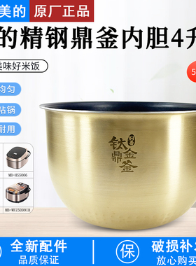 适用美的电饭煲内胆5升MB-FS5089/5089C/HS5001/HS5002T钛金鼎釜