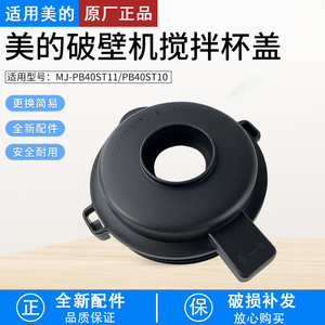 适用美的破壁机MJ-PB40ST11/PB40ST10搅拌杯盖配件上盖