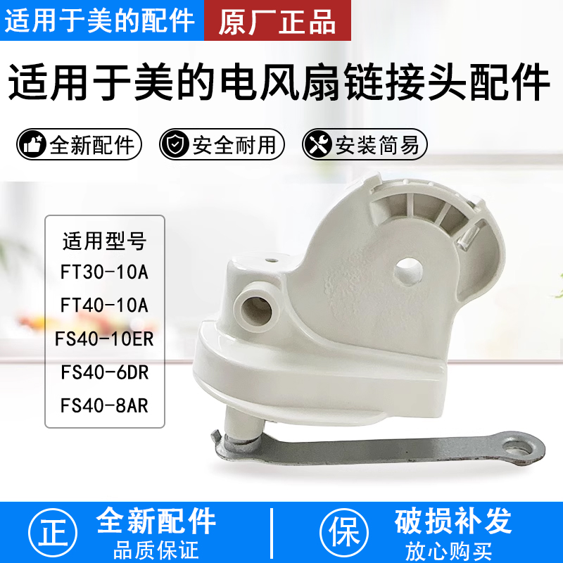 美的落地扇连接头FT30-10A/配件