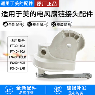风扇落地扇连接头FT30 10ER 10A FS40 脖子弯头 FT40 美