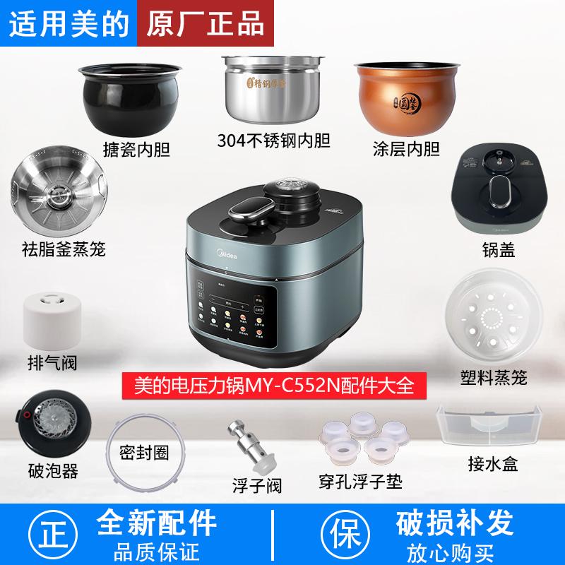 适用美的电压力锅MY-C552N配件