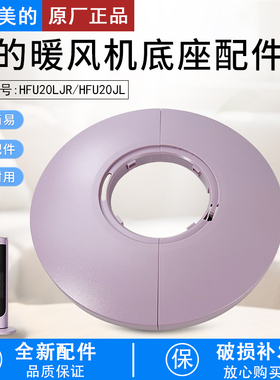 适用美的暖风机配件 HFU20LJR/HFU20JL 底座 ABS+PC 紫色全新
