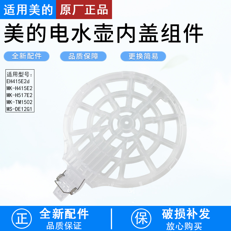 美的电水壶上盖支架MK-H415E2