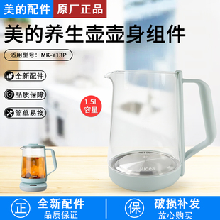 美的多功能养生壶电热水壶玻璃壶MK-Y13P壶身总成高硼硅玻璃