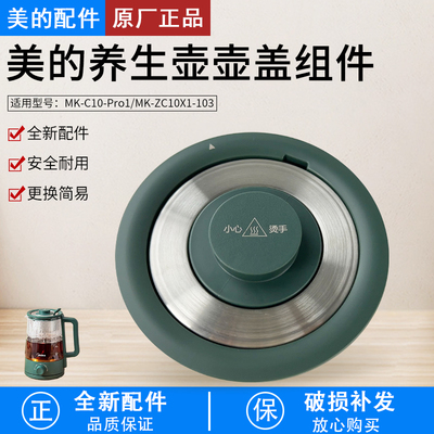 美的养生壶配件盖子MK-C10-Pro1