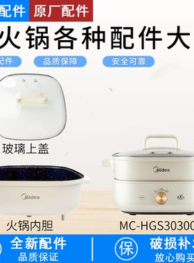 芮云适用美的电火锅MC-HGS303001/HGS303002鸳鸯内胆内锅玻璃锅盖
