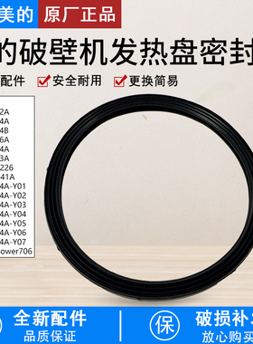 适用美的破壁机MJ-BL1214A/BL1024A/BL1012A发热盘密封圈全新配件