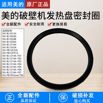 适用美的破壁机MJ-BL1214A/BL1024A/BL1012A发热盘密封圈全新配件