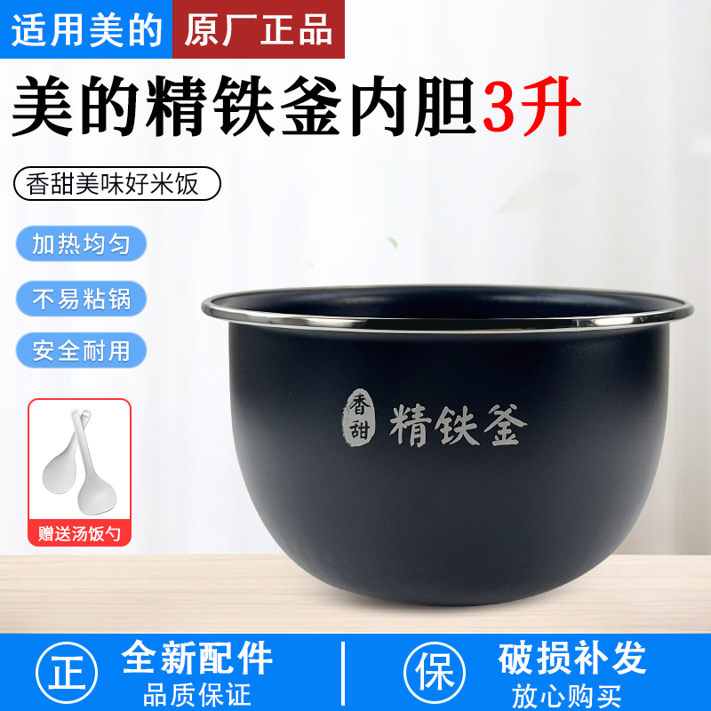 适用美的电饭煲3升内胆MB-FS3089