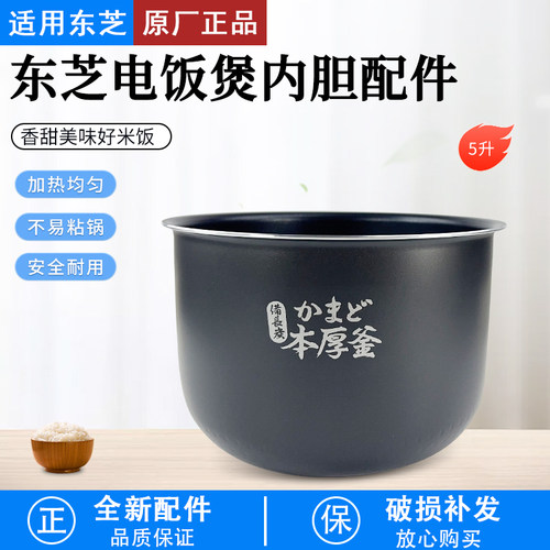 适用东芝电饭煲内胆5升RC-18MSMC