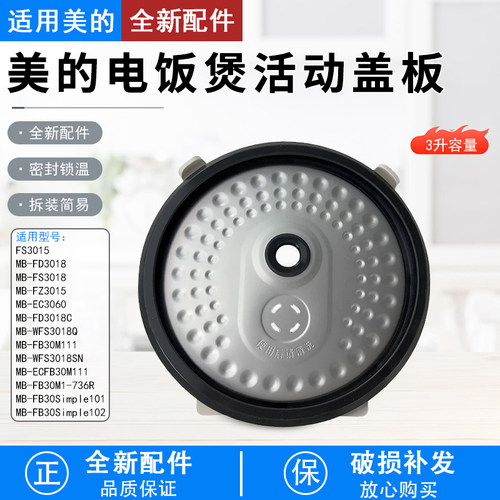 美的电饭煲配件MB-WFS3018Q盖板