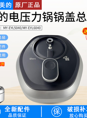 适用美的电压力锅MY-EYL5040/6040锅盖总成原装正品全新