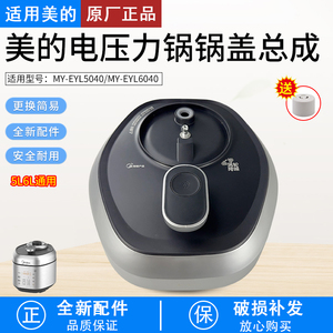 适用美的电压力锅MY-EYL5040/6040锅盖总成原装正品全新