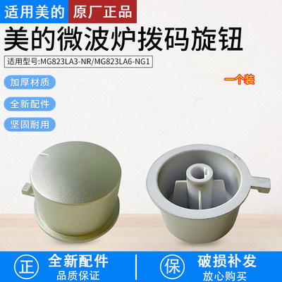 美的微波炉MG823LA3-N旋钮